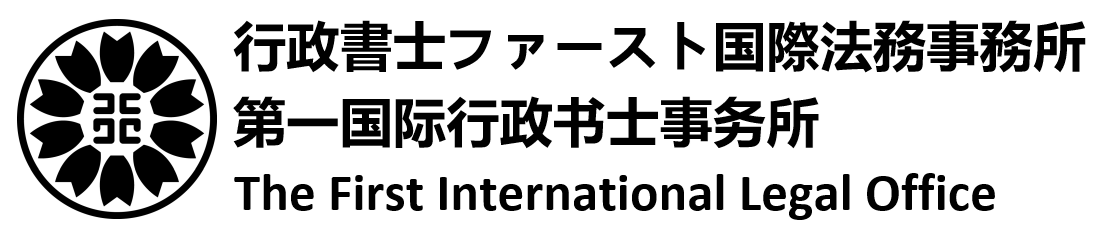 The First International Legal Office Masataka Noda 行政書士ファースト国際法務事務所 野田昌孝
